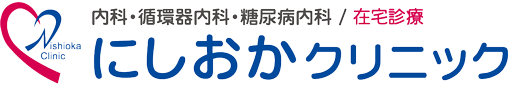 内科・糖尿病内科 にしおかクリニック