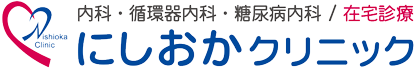 内科・循環器内科・糖尿病内科・在宅診療　にしおかクリニック